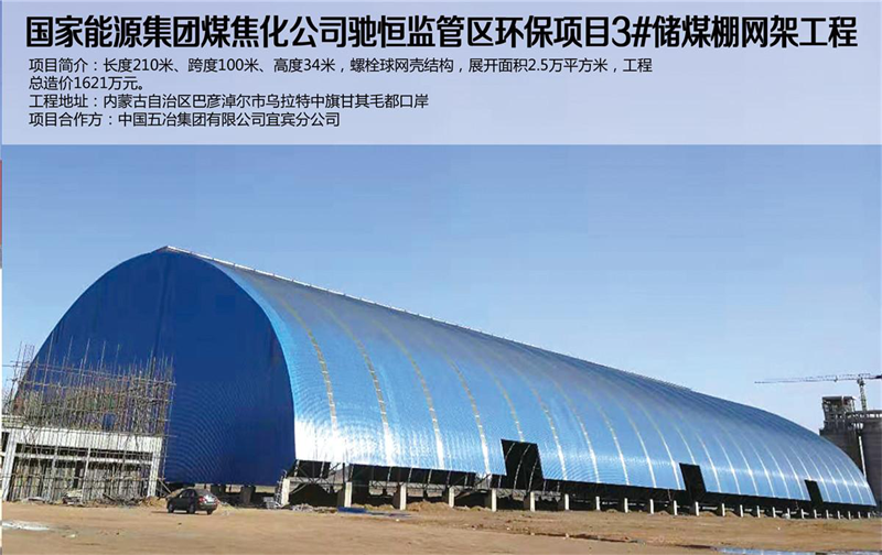 國(guó)家能源煤焦化公司世俱杯app官方入口網(wǎng)架工程