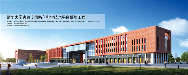 清華大學(xué)尖端( 國(guó)防)科技技術(shù)平臺(tái)蕁墻工程.