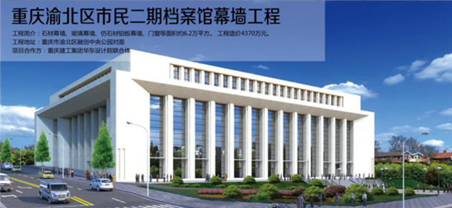 重慶渝北區(qū)市民二期檔案館幕墻工程